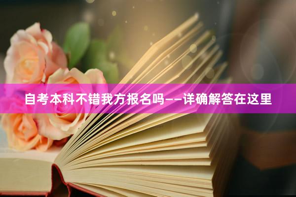 自考本科不错我方报名吗——详确解答在这里