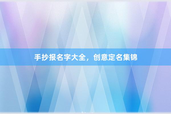 手抄报名字大全，创意定名集锦