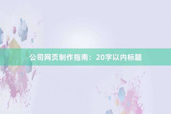 公司网页制作指南：20字以内标题