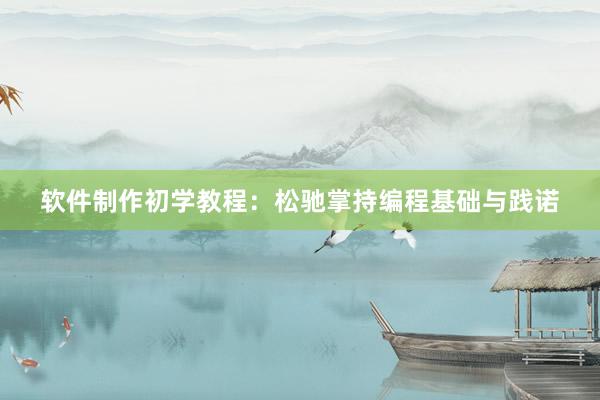软件制作初学教程：松驰掌持编程基础与践诺