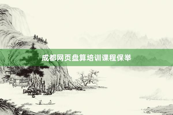成都网页盘算培训课程保举