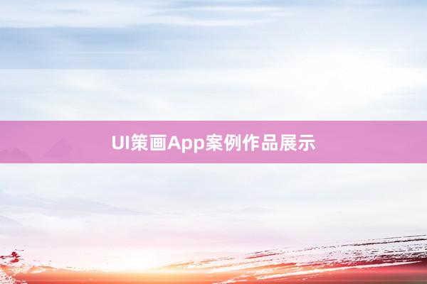 UI策画App案例作品展示