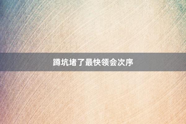 蹲坑堵了最快领会次序