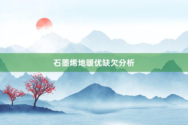 石墨烯地暖优缺欠分析