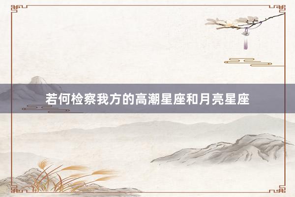 若何检察我方的高潮星座和月亮星座