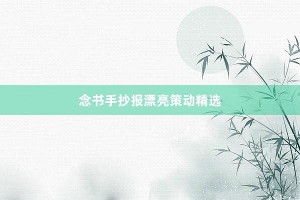 念书手抄报漂亮策动精选