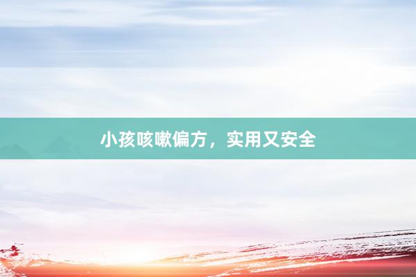 小孩咳嗽偏方，实用又安全