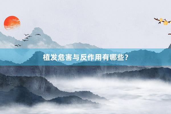 植发危害与反作用有哪些？