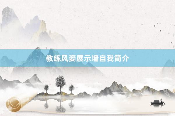 教练风姿展示墙自我简介