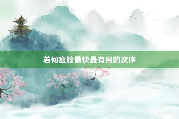 若何瘦脸最快最有用的次序
