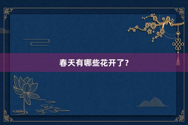 春天有哪些花开了？