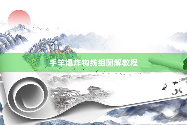 手竿爆炸钩线组图解教程