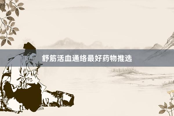 舒筋活血通络最好药物推选