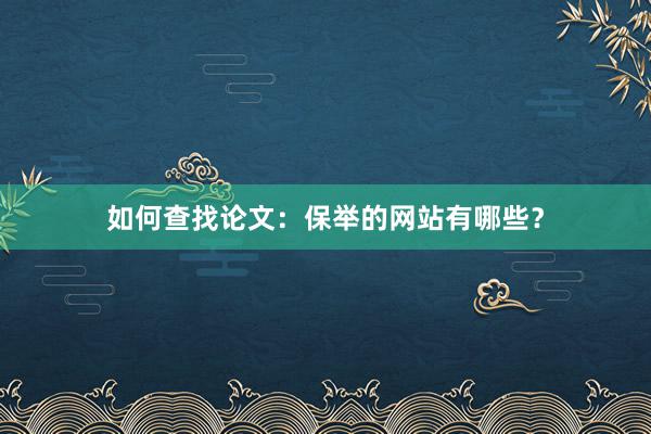 如何查找论文：保举的网站有哪些？