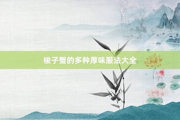 梭子蟹的多种厚味服法大全