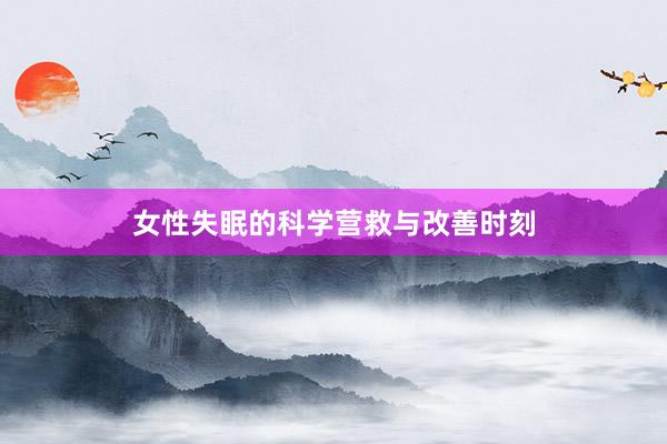 女性失眠的科学营救与改善时刻