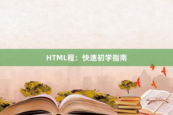 HTML程：快速初学指南